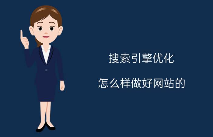 搜索引擎优化 怎么样做好网站的 SEO 优化？